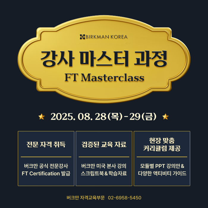 버크만 8월 강사 마스터 과정 안내